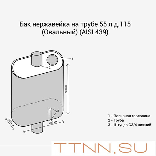 Бак нержавейка на трубе 80л д.115 (Овальный) (AISI 439) Бак нержавейка на трубе 80л д.115 (Овальный) (AISI 439)