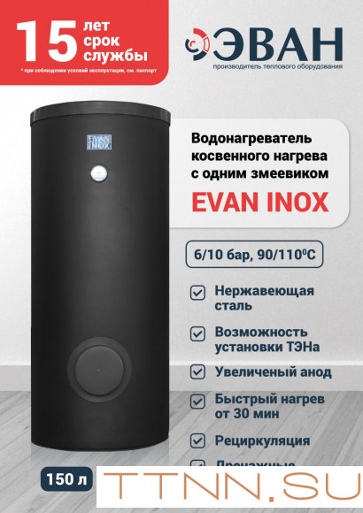 Бойлер косвенного нагрева ЭВАН INOX-150 (нерж. сталь)